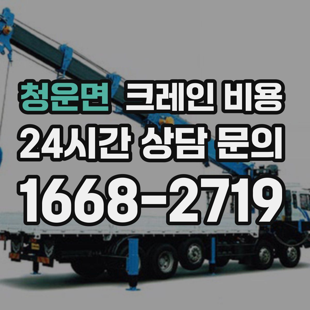 청운면 크레인 비용