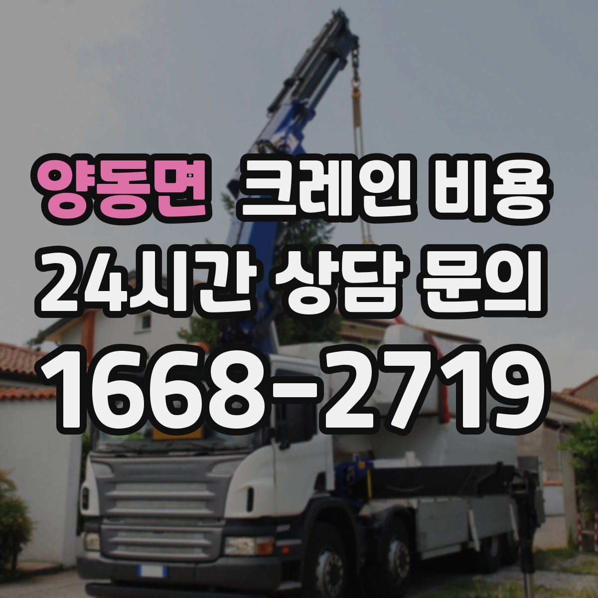 양동면 크레인 비용