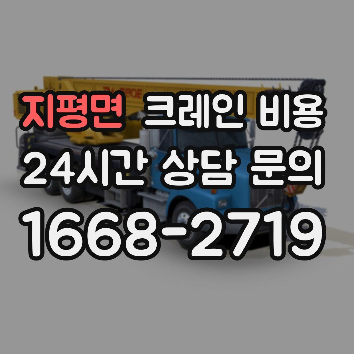 지평면 크레인 비용