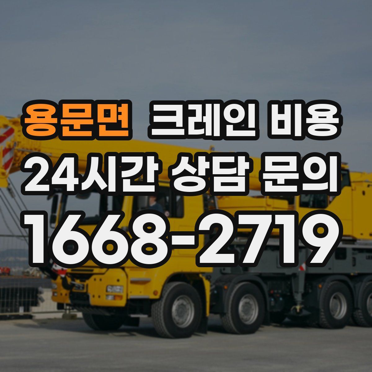 용문면 크레인 비용