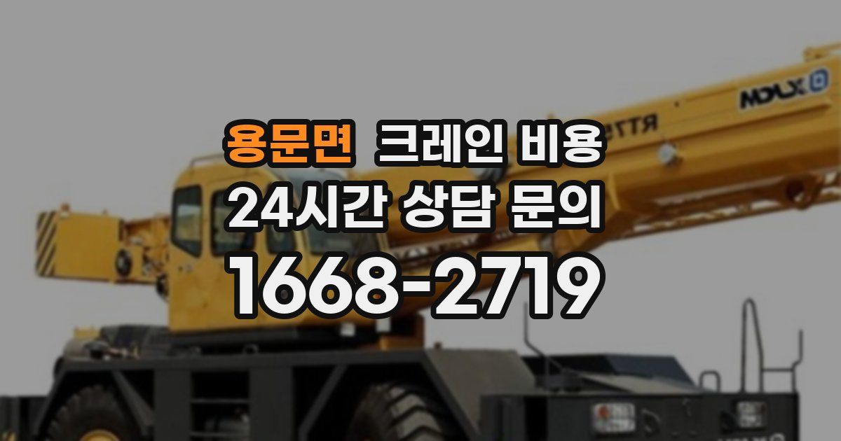 용문면 크레인 비용
