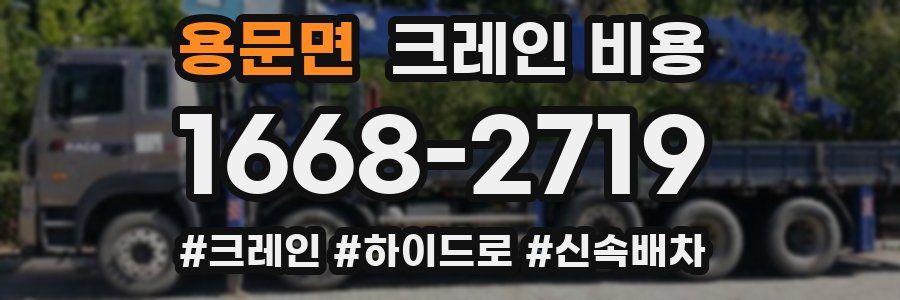 용문면 크레인 비용