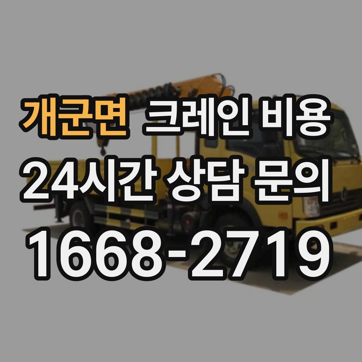 개군면 크레인 비용