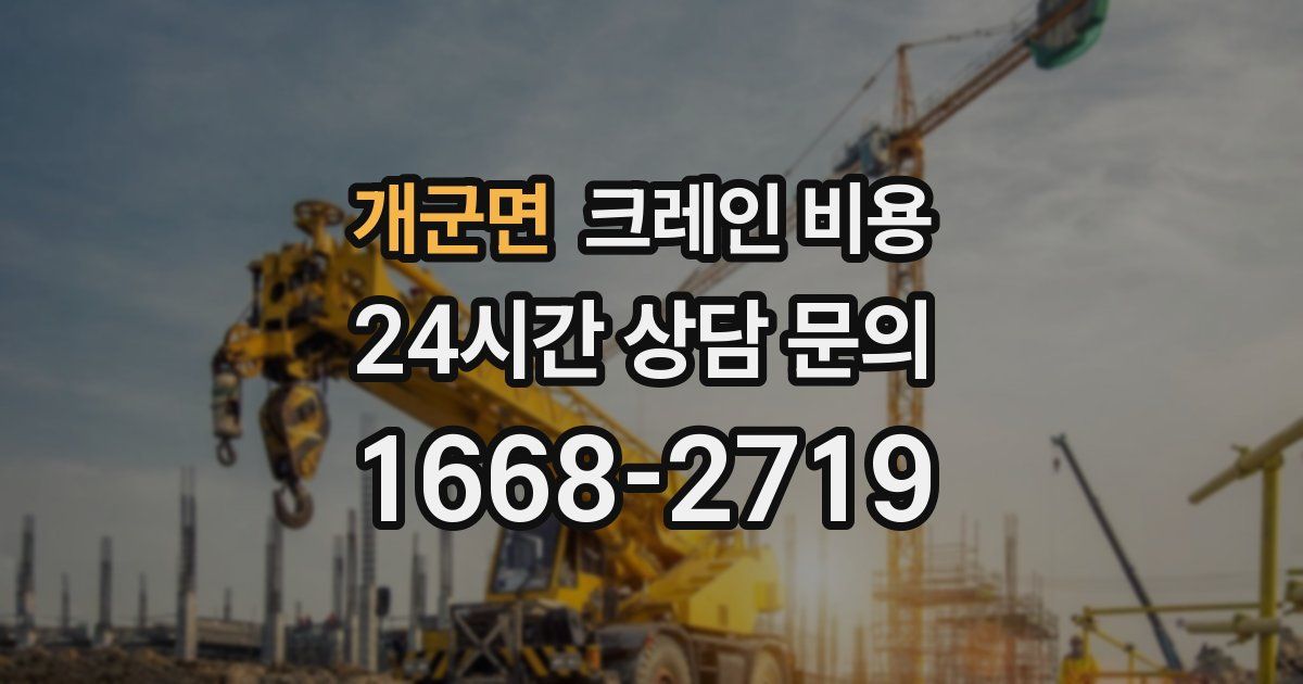 개군면 크레인 비용