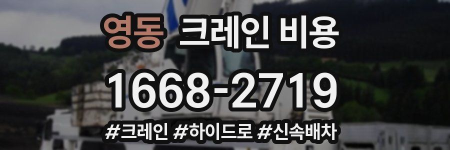 영동 크레인 비용