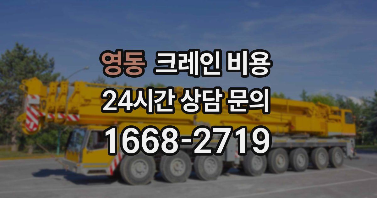 영동 크레인 비용