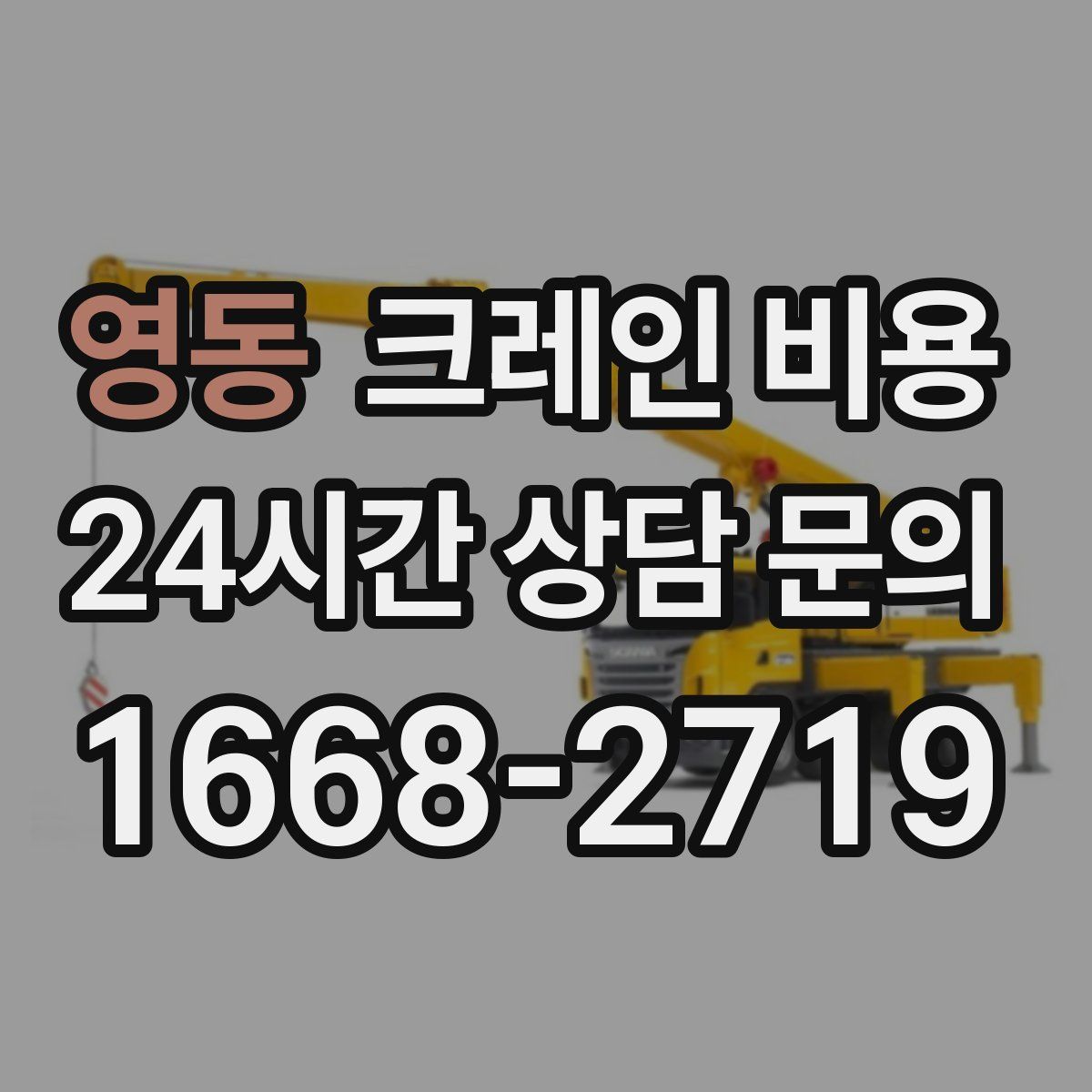 영동 크레인 비용