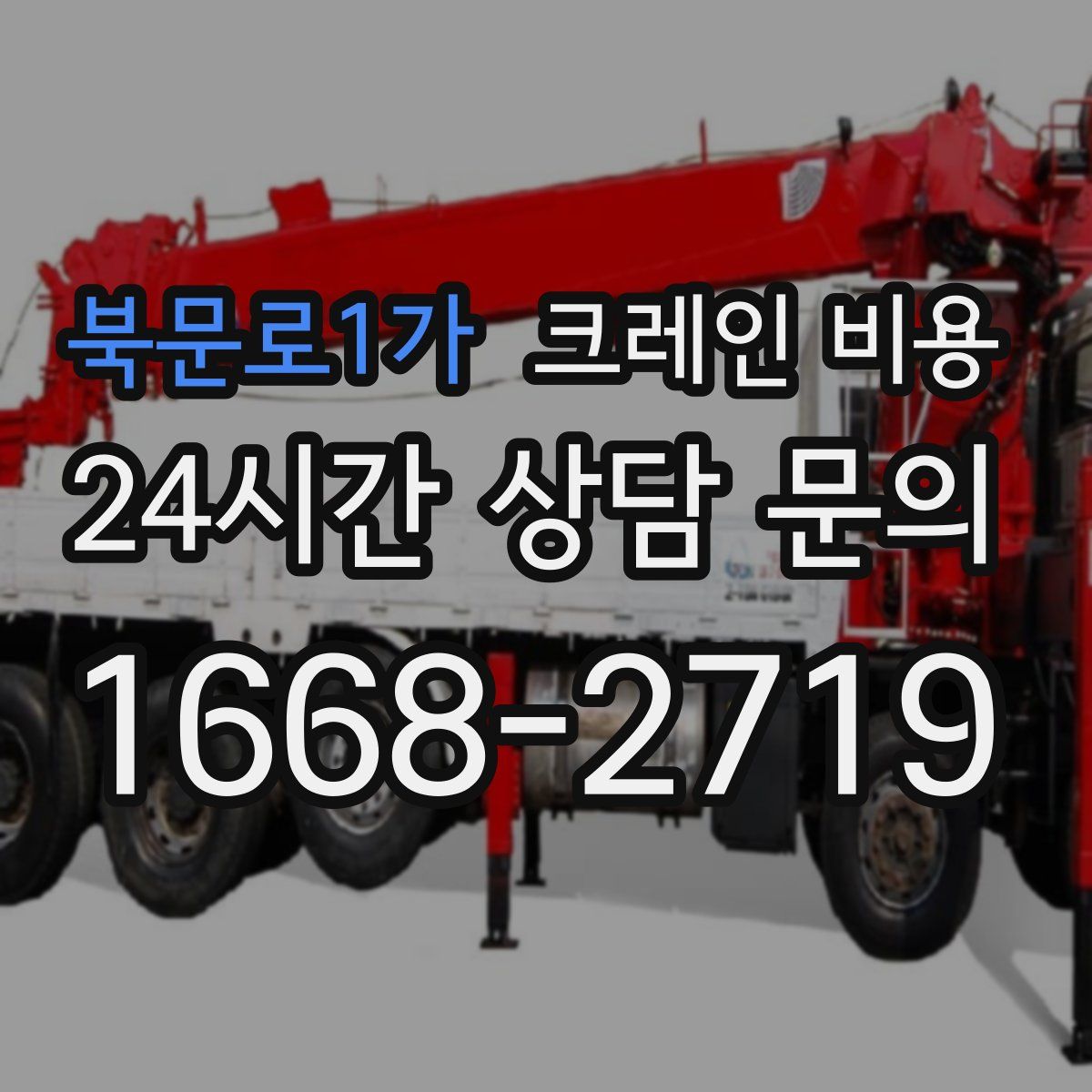 북문로1가 크레인 비용