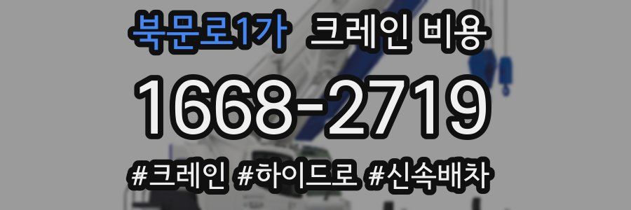 북문로1가 크레인 비용