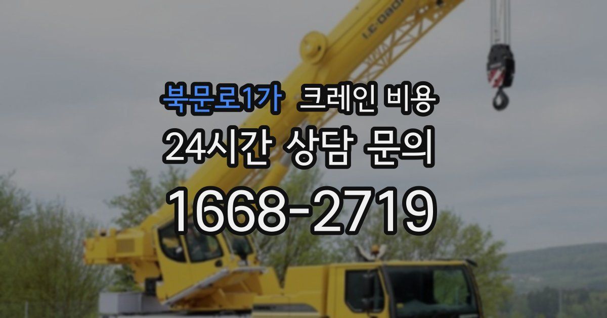 북문로1가 크레인 비용