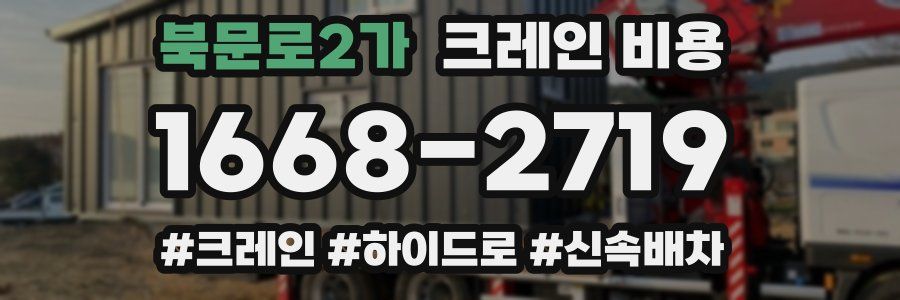 북문로2가 크레인 비용