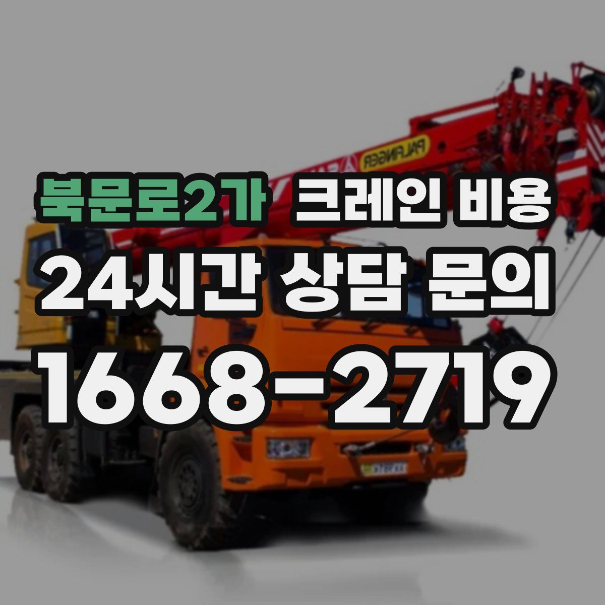 북문로2가 크레인 비용