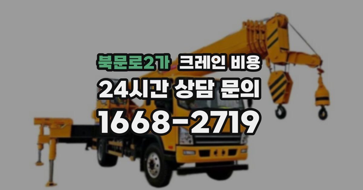 북문로2가 크레인 비용