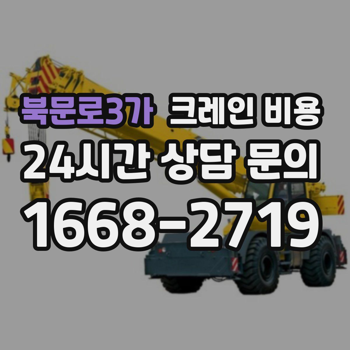 북문로3가 크레인 비용