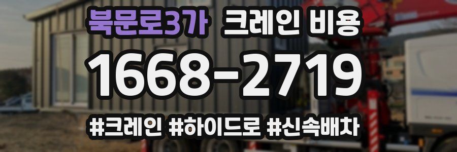 북문로3가 크레인 비용