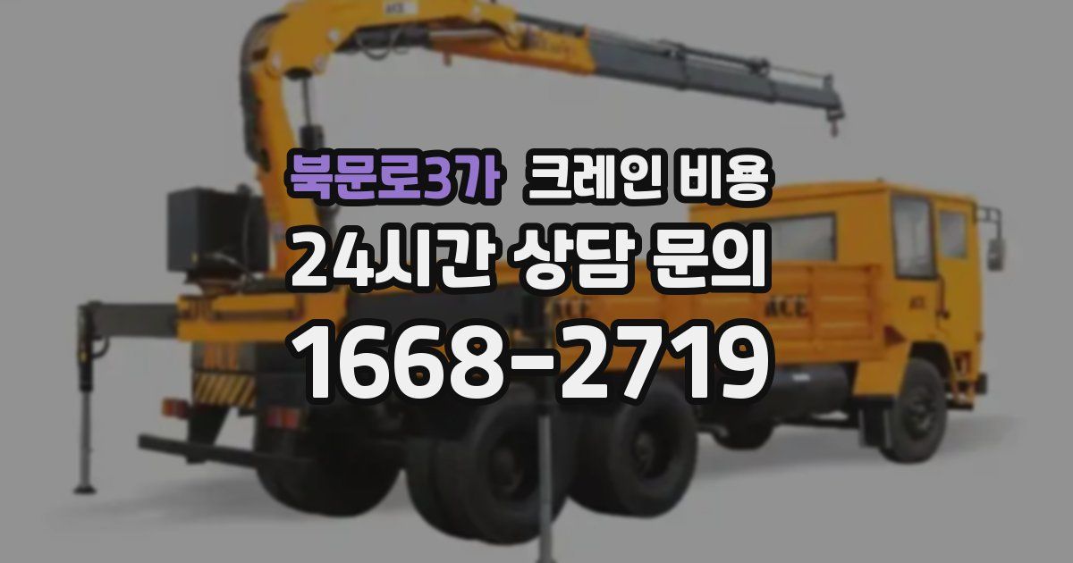 북문로3가 크레인 비용