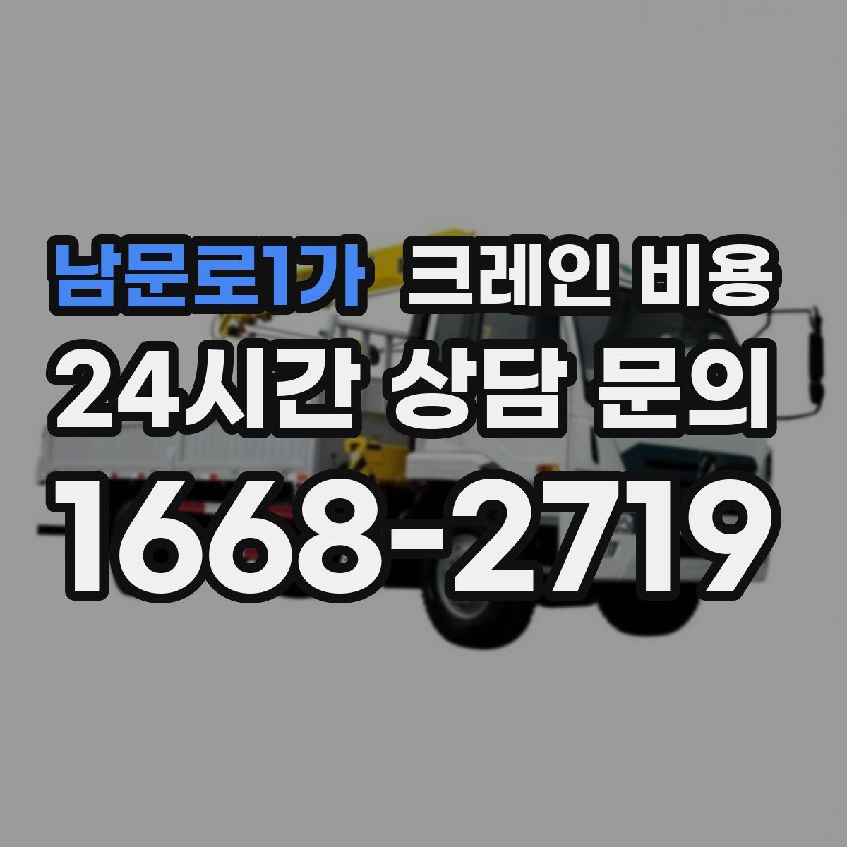 남문로1가 크레인 비용