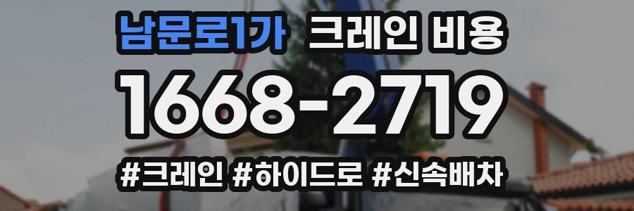 남문로1가 크레인 비용