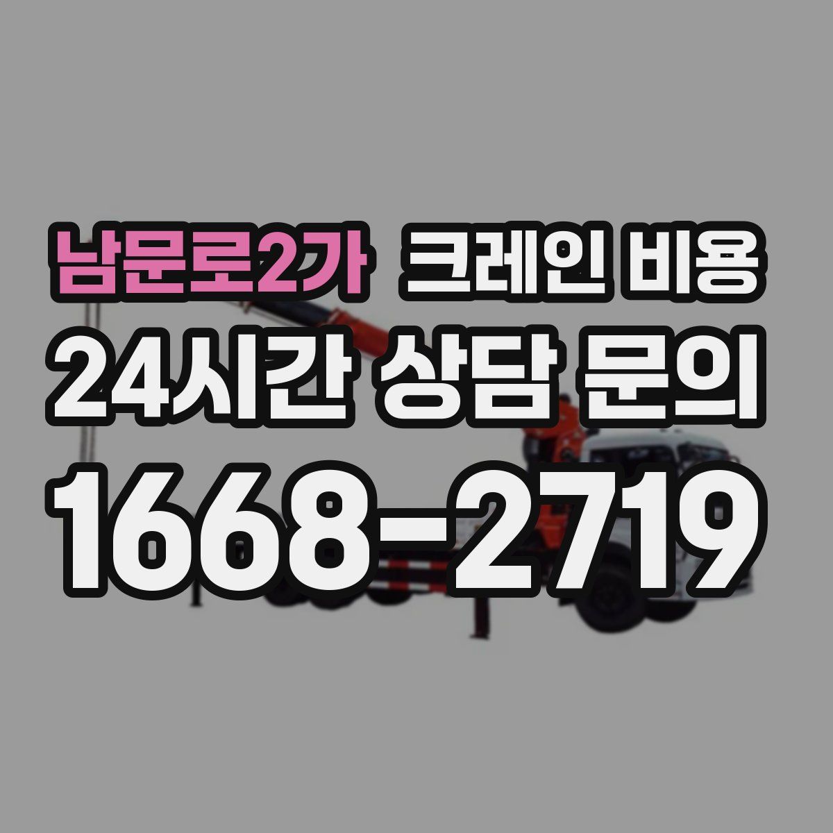남문로2가 크레인 비용