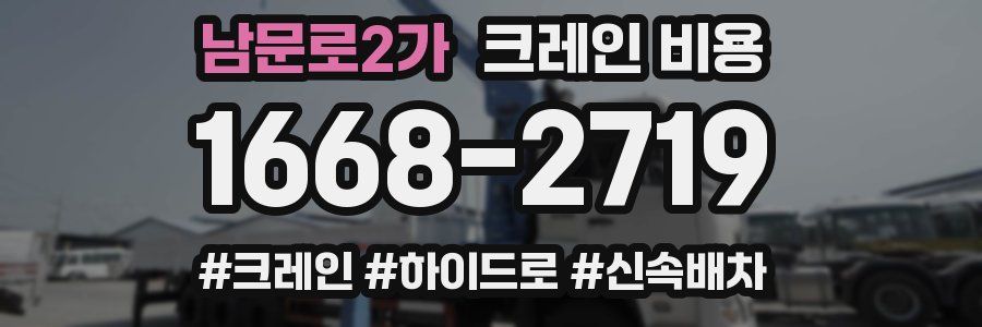 남문로2가 크레인 비용