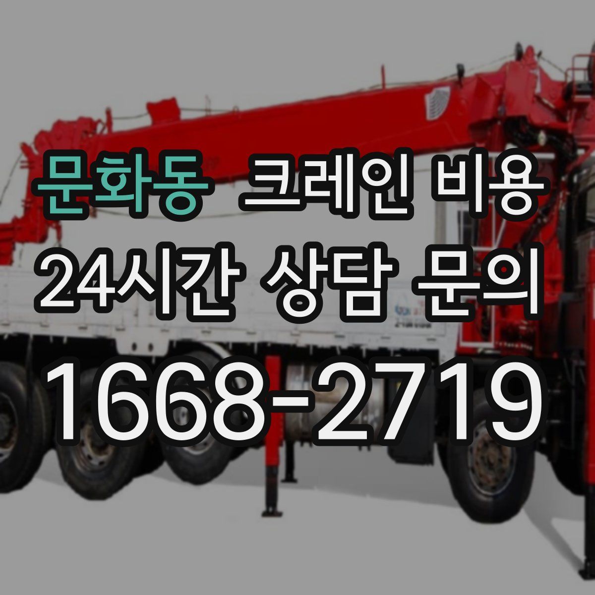 문화동 크레인 비용