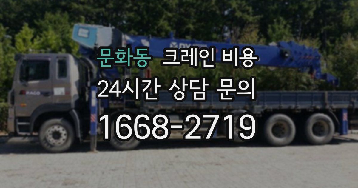 문화동 크레인 비용