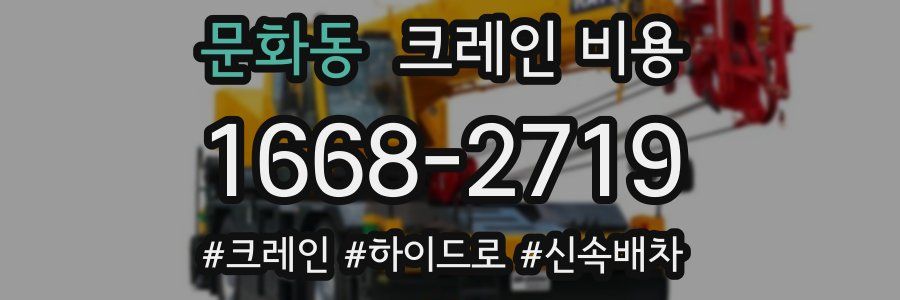 문화동 크레인 비용