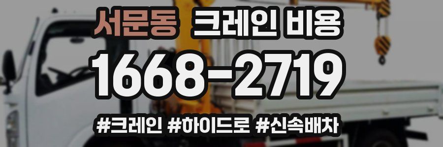 서문동 크레인 비용