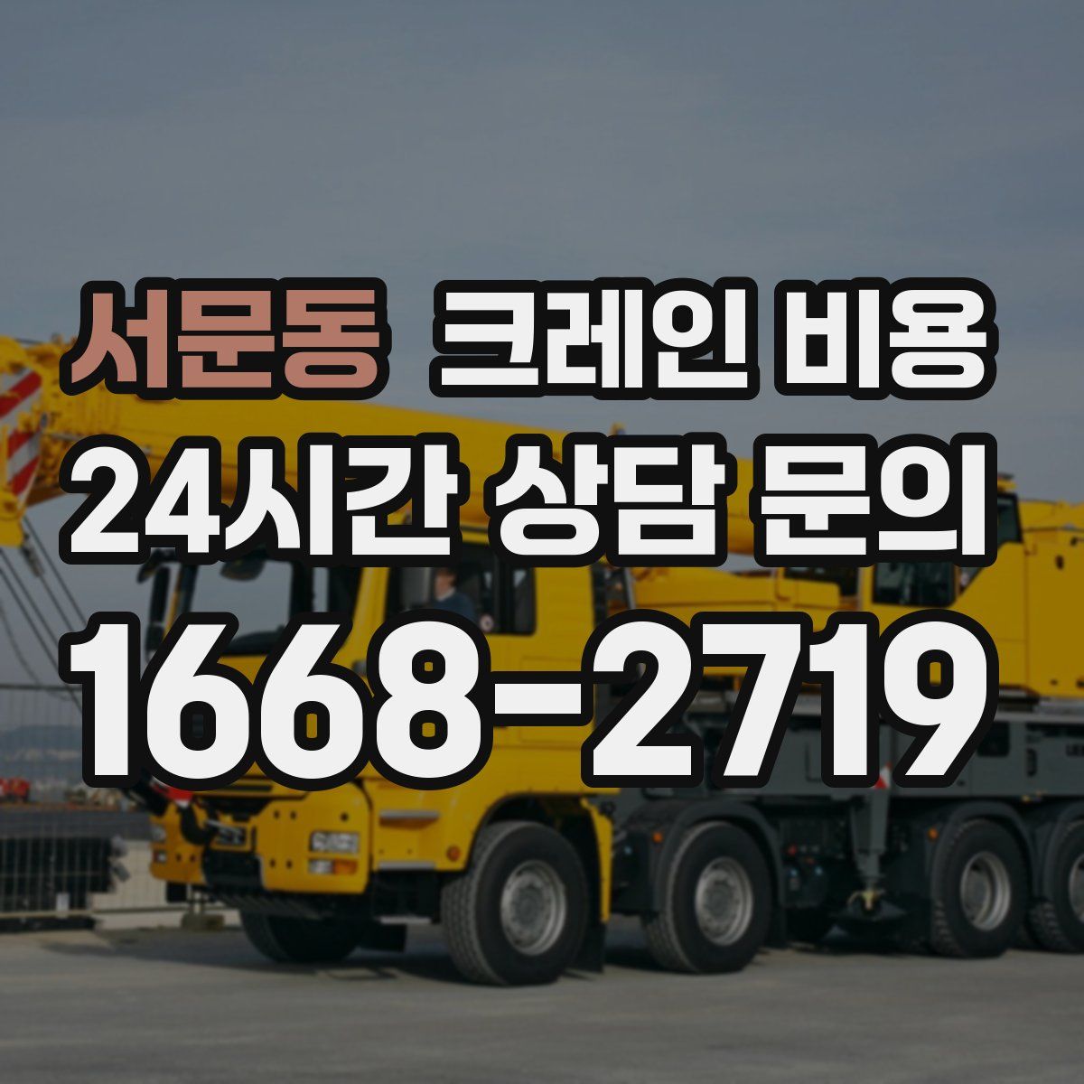 서문동 크레인 비용