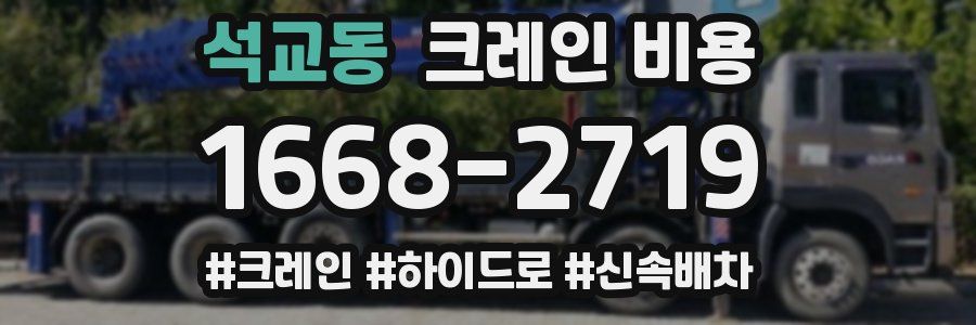 석교동 크레인 비용