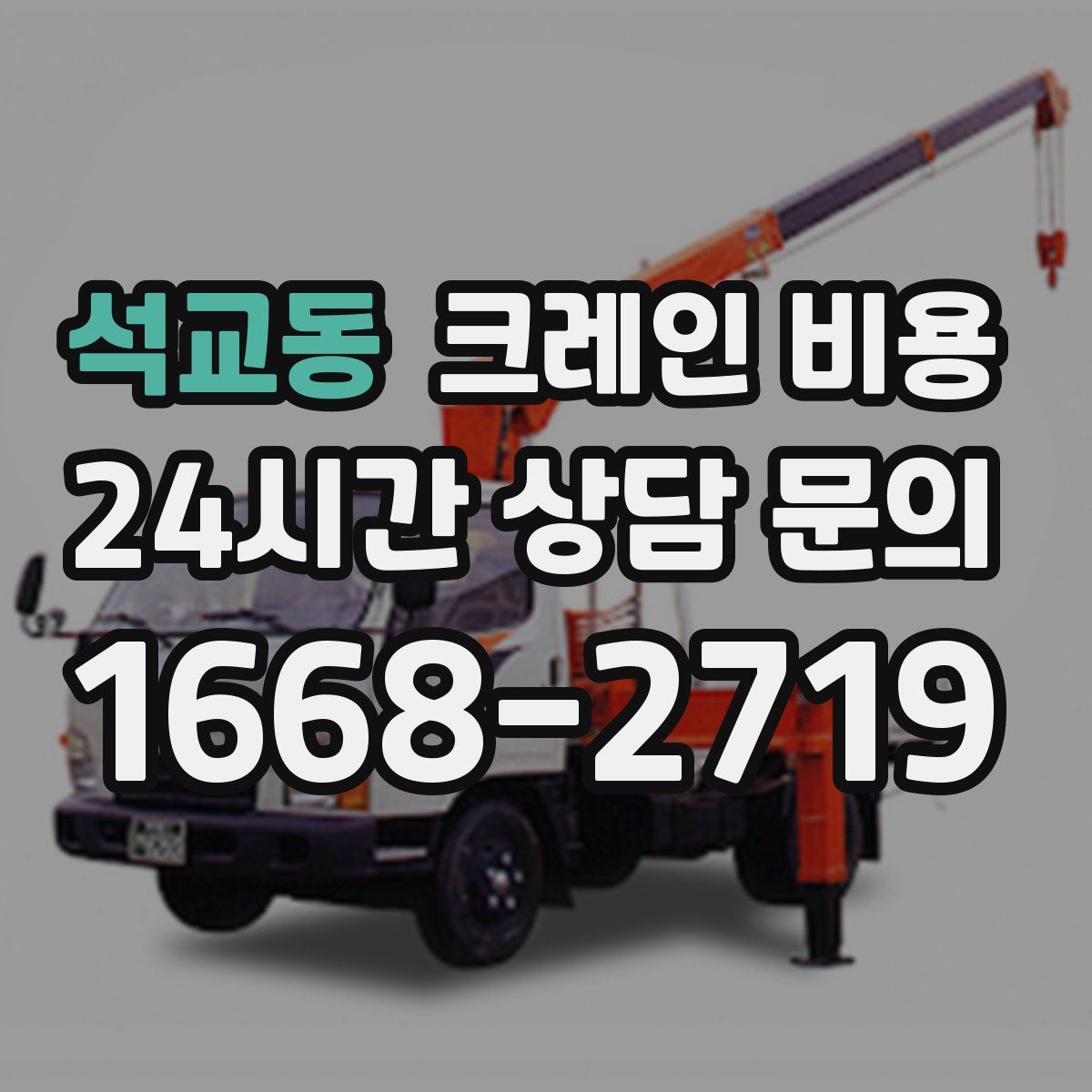 석교동 크레인 비용