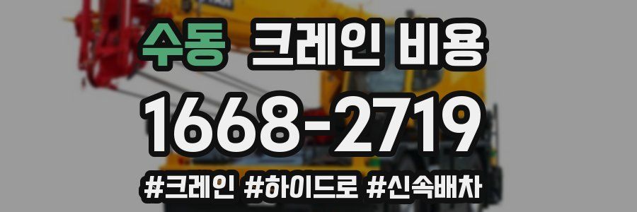 수동 크레인 비용