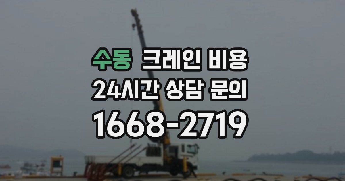 수동 크레인 비용