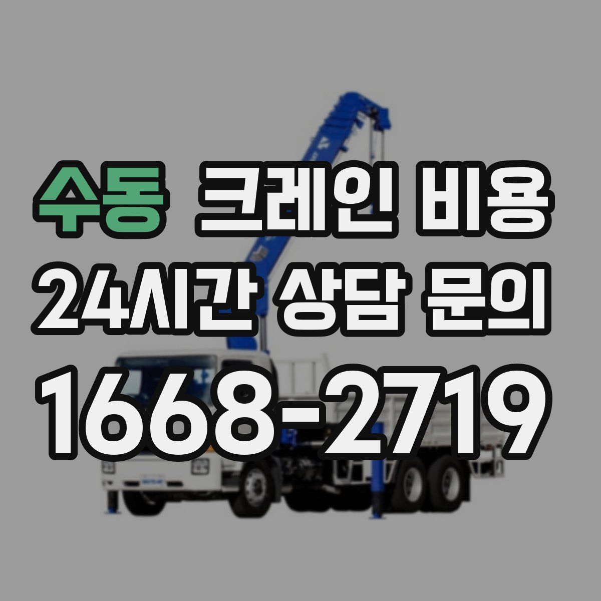 수동 크레인 비용