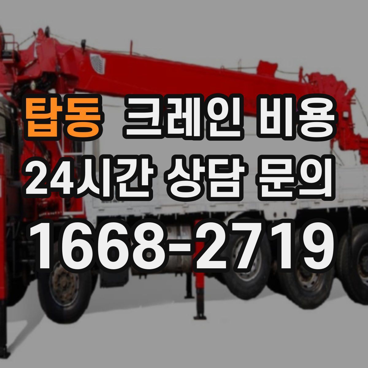 탑동 크레인 비용