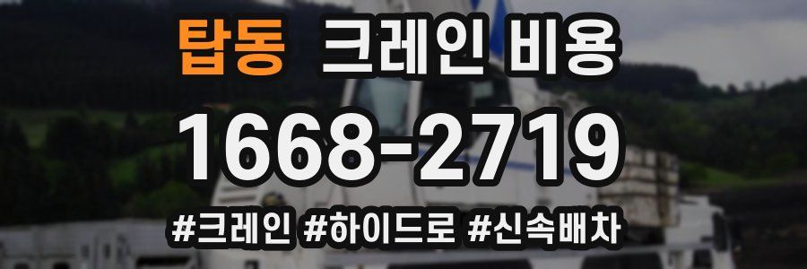 탑동 크레인 비용