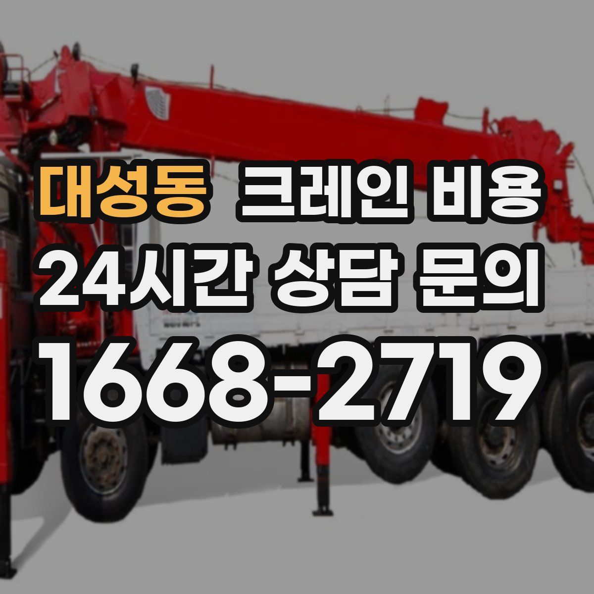 대성동 크레인 비용