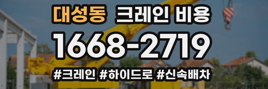 대성동 크레인 비용