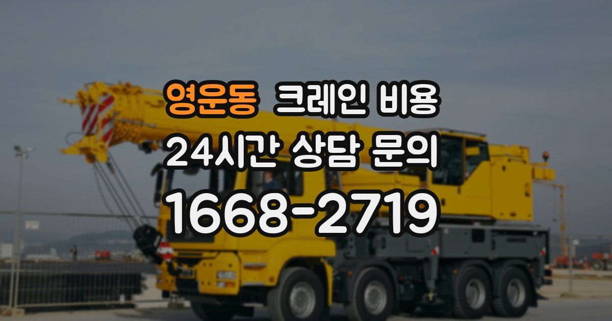 영운동 크레인 비용