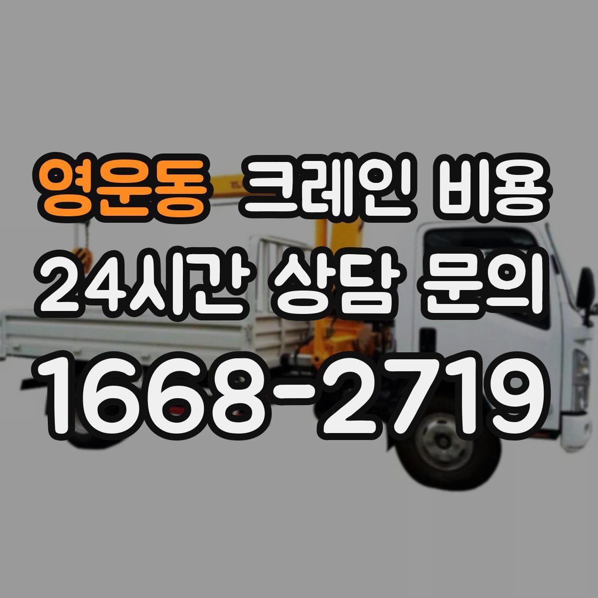 영운동 크레인 비용