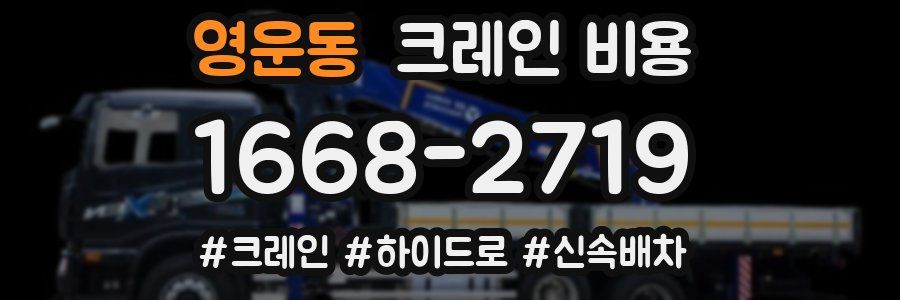 영운동 크레인 비용