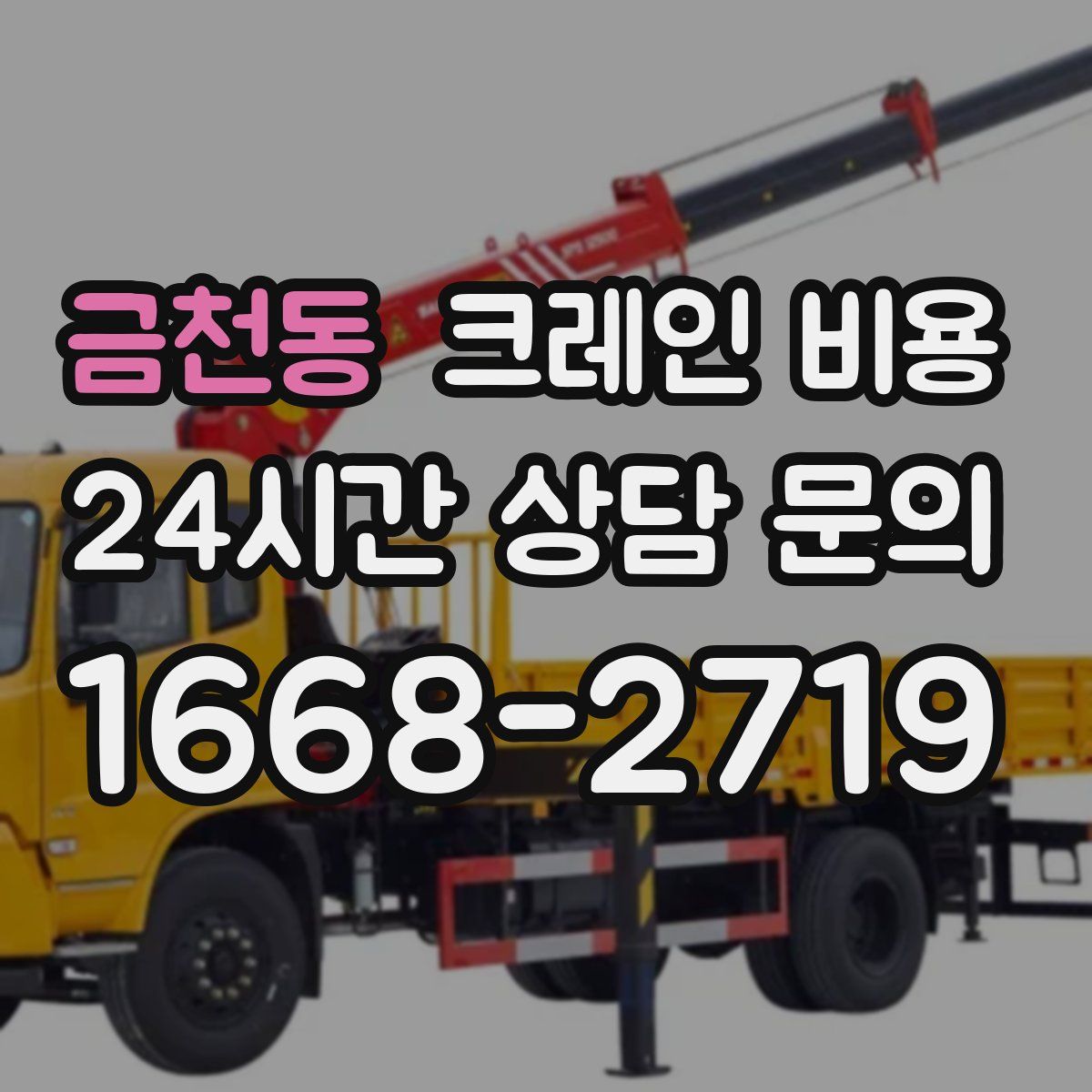 금천동 크레인 비용