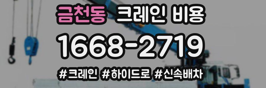 금천동 크레인 비용