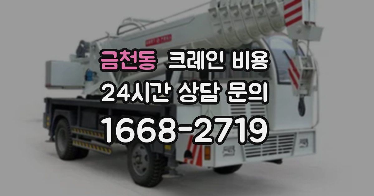 금천동 크레인 비용