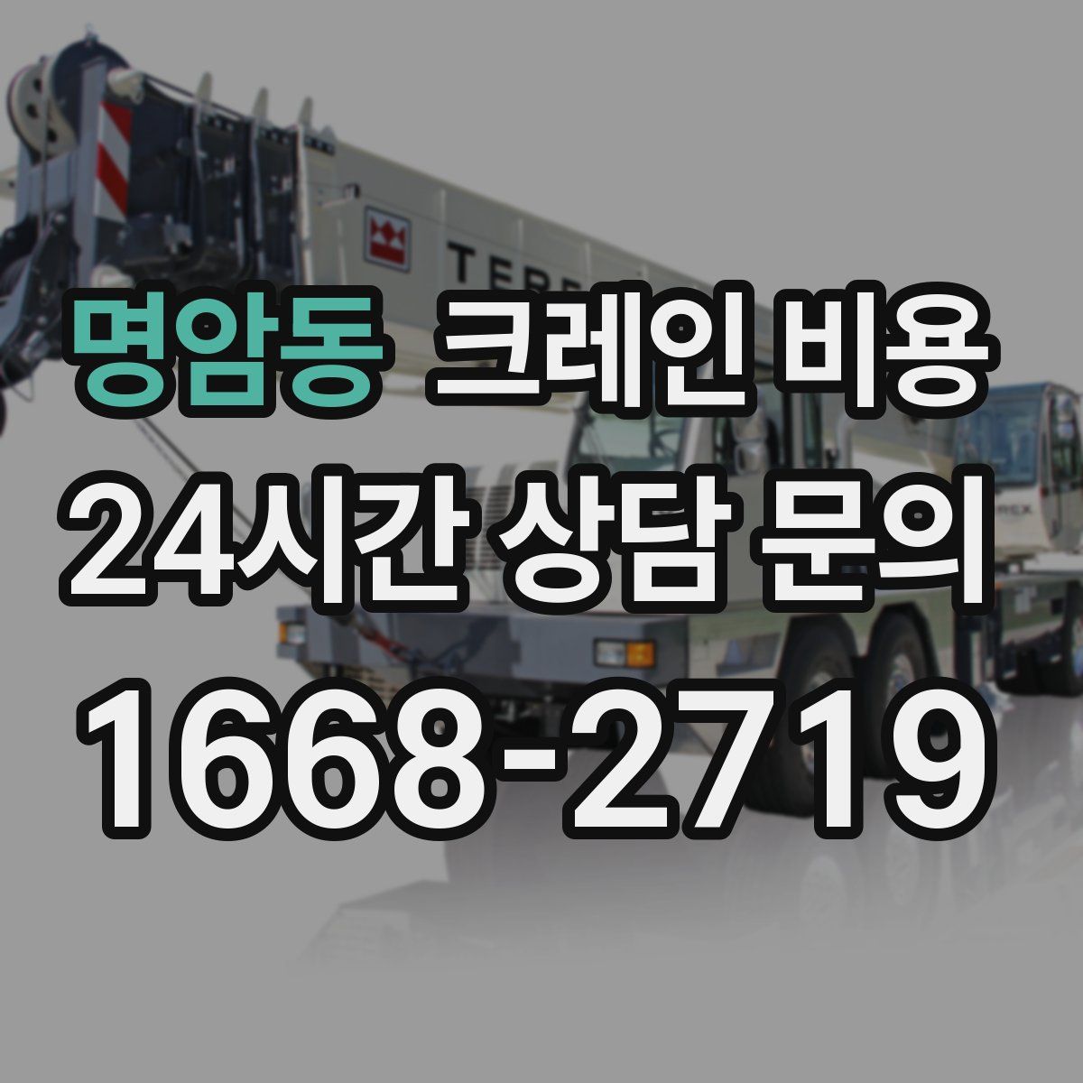 명암동 크레인 비용