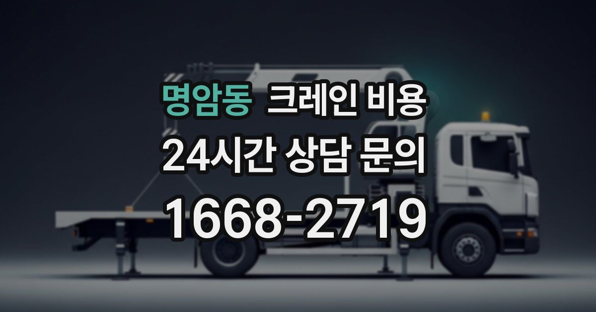 명암동 크레인 비용