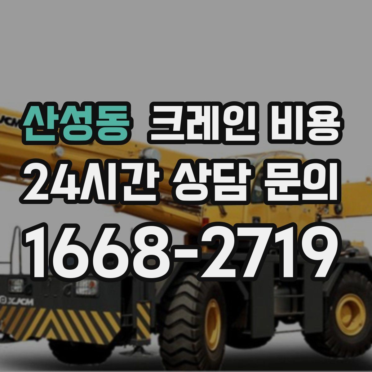 산성동 크레인 비용 예상보다 달라지는 흔한 이유