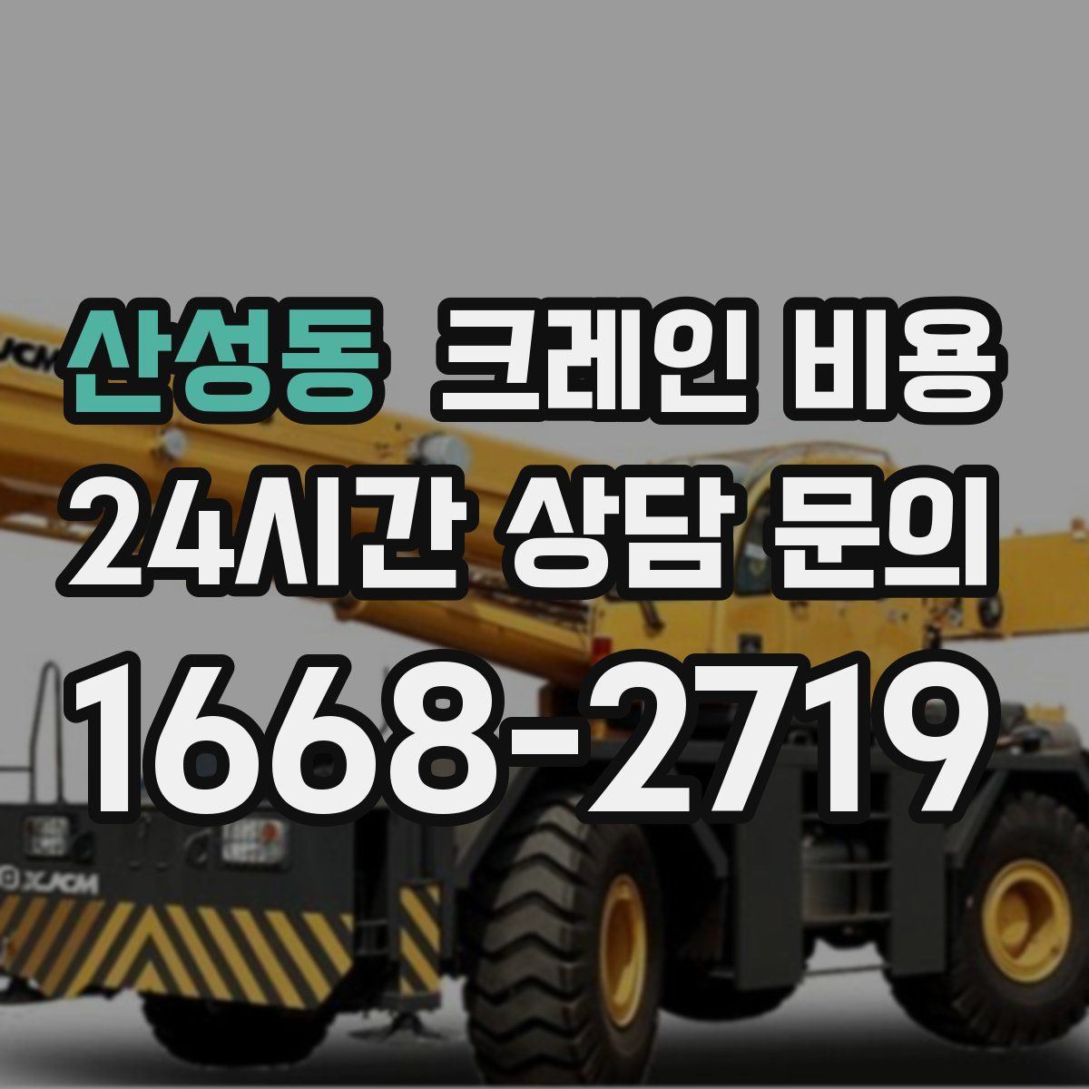 산성동 크레인 비용