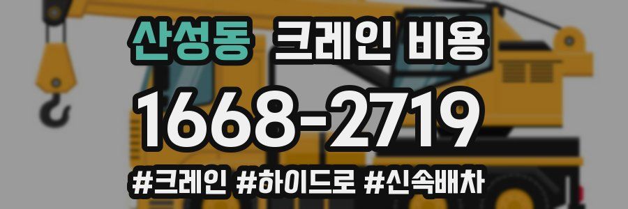 산성동 크레인 비용