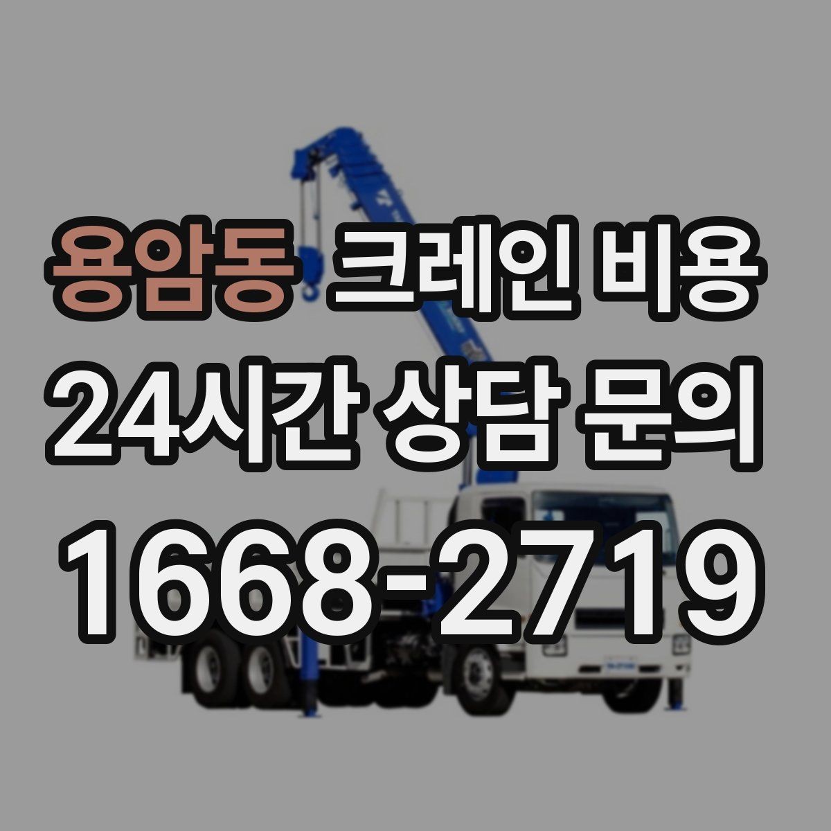 용암동 크레인 비용 상담 전에 준비하면 좋은 정보